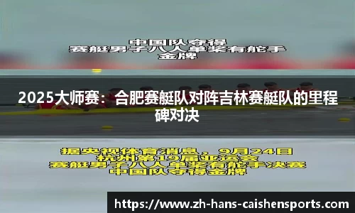 2025大师赛：合肥赛艇队对阵吉林赛艇队的里程碑对决