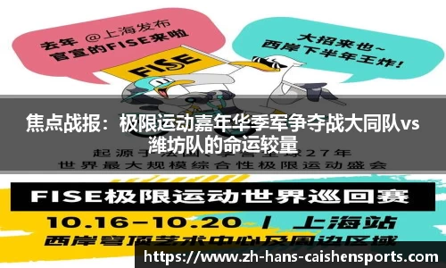 焦点战报：极限运动嘉年华季军争夺战大同队vs潍坊队的命运较量