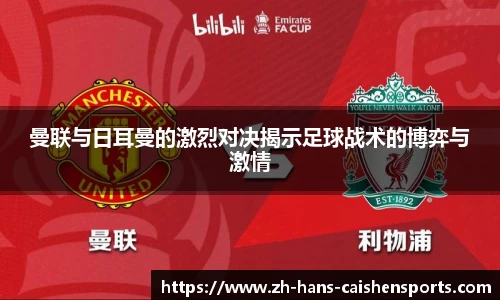 曼联与日耳曼的激烈对决揭示足球战术的博弈与激情